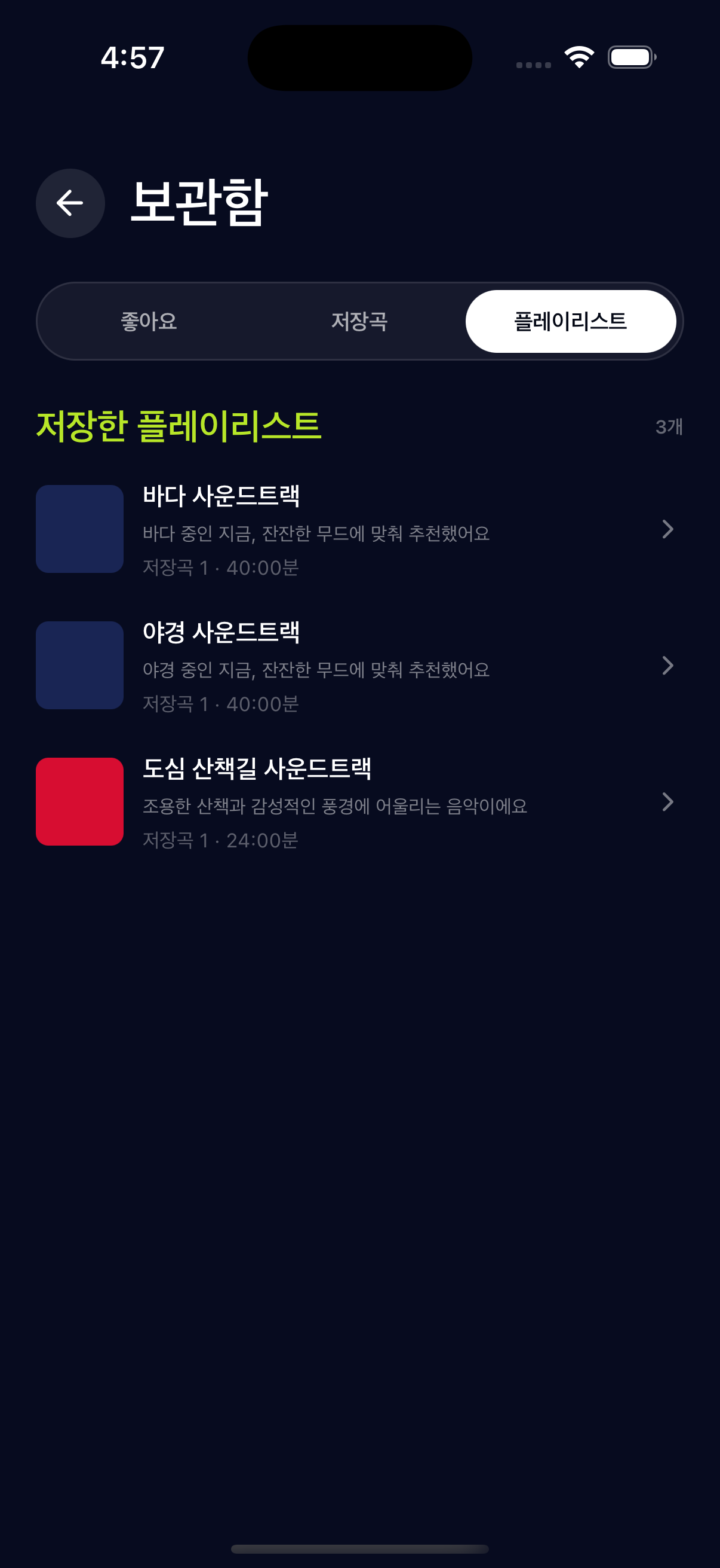 플레이리스트 보관함